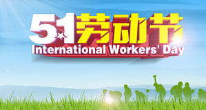 浙江麗水凱達(dá)環(huán)保設(shè)備有限公司恭祝大家“五一勞動(dòng)節(jié)”快樂(lè)！