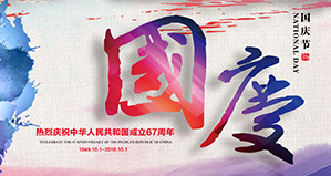 浙江麗水凱達(dá)環(huán)保設(shè)備有限公司恭祝大家國(guó)慶快樂(lè)！